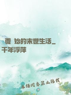 從零開始的末世生活