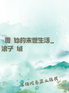 從零開始的末世生活