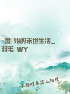 從零開始的末世生活