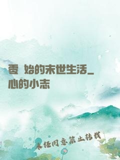 從零開始的末世生活