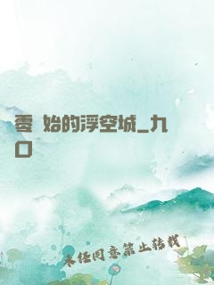 從零開始的浮空城