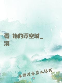 從零開始的浮空城