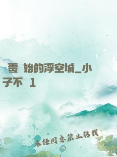 從零開始的浮空城
