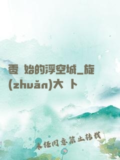 從零開始的浮空城