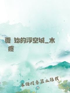 從零開始的浮空城