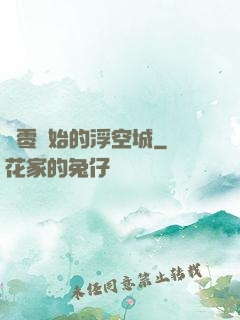 從零開始的浮空城