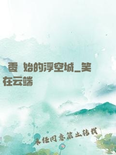 從零開始的浮空城