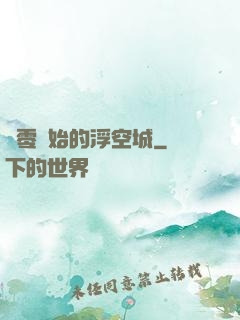 從零開始的浮空城