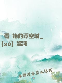 從零開始的浮空城