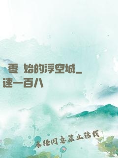 從零開始的浮空城