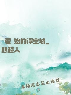 從零開始的浮空城