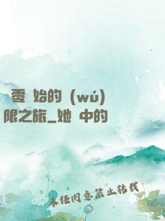 從零開始的無(wú)限之旅