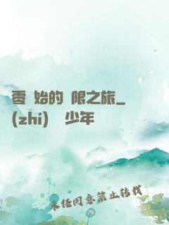 從零開始的無限之旅