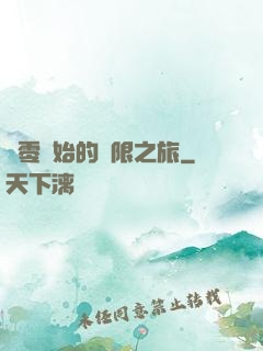從零開始的無限之旅