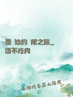 從零開始的無限之旅