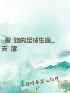 從零開始的足球生涯