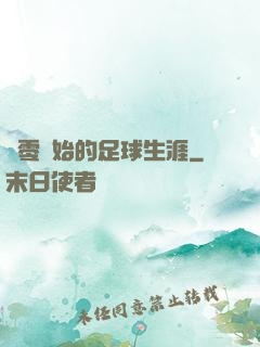 從零開始的足球生涯