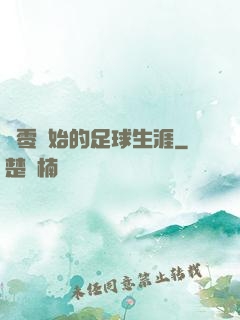 從零開始的足球生涯