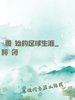 從零開始的足球生涯