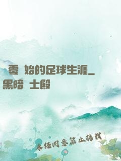 從零開始的足球生涯