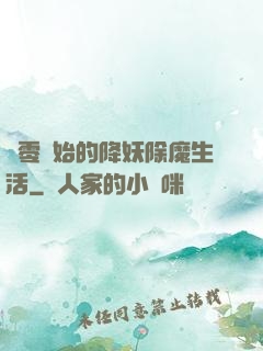 從零開始的降妖除魔生活
