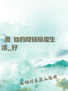 從零開始的降妖除魔生活
