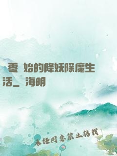 從零開始的降妖除魔生活
