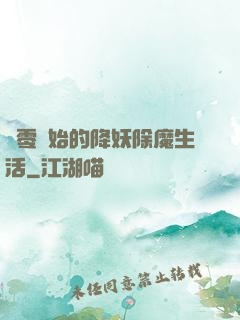 從零開始的降妖除魔生活