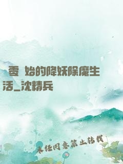 從零開始的降妖除魔生活
