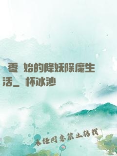 從零開始的降妖除魔生活