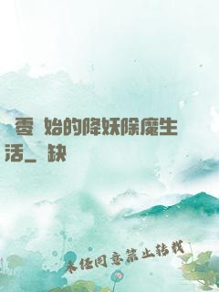 從零開始的降妖除魔生活