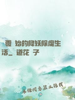 從零開始的降妖除魔生活