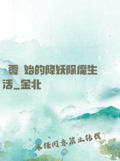 從零開始的降妖除魔生活