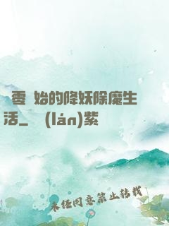 從零開始的降妖除魔生活