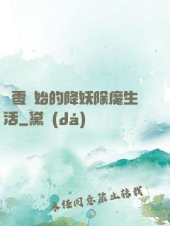 從零開始的降妖除魔生活