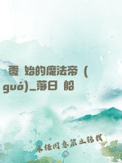 從零開始的魔法帝國(guó)