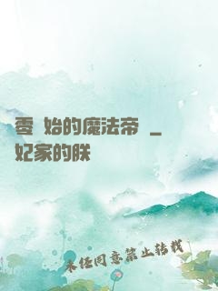 從零開始的魔法帝國