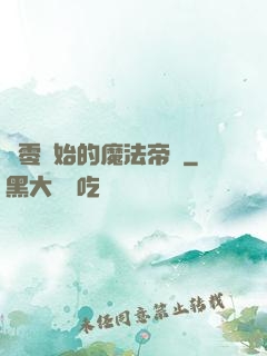 從零開始的魔法帝國