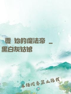 從零開始的魔法帝國