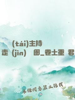 從電臺(tái)主持走進(jìn)娛樂圈
