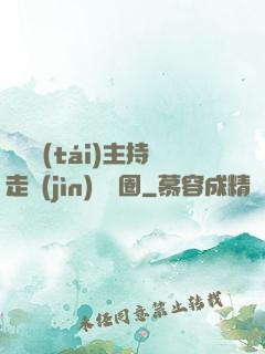 從電臺(tái)主持走進(jìn)娛樂圈