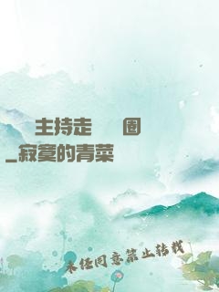 從電臺主持走進娛樂圈