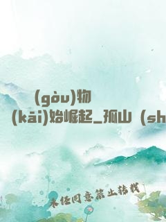 從電視購(gòu)物開(kāi)始崛起