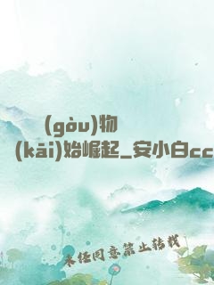 從電視購(gòu)物開(kāi)始崛起