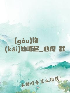 從電視購(gòu)物開(kāi)始崛起