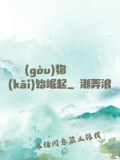 從電視購(gòu)物開(kāi)始崛起