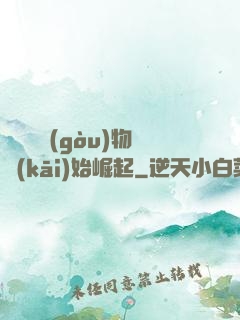 從電視購(gòu)物開(kāi)始崛起