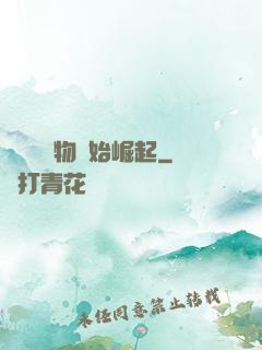 從電視購物開始崛起