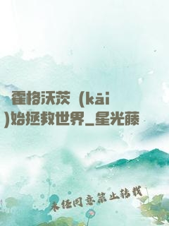 從霍格沃茨開(kāi)始拯救世界
