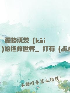 從霍格沃茨開(kāi)始拯救世界
